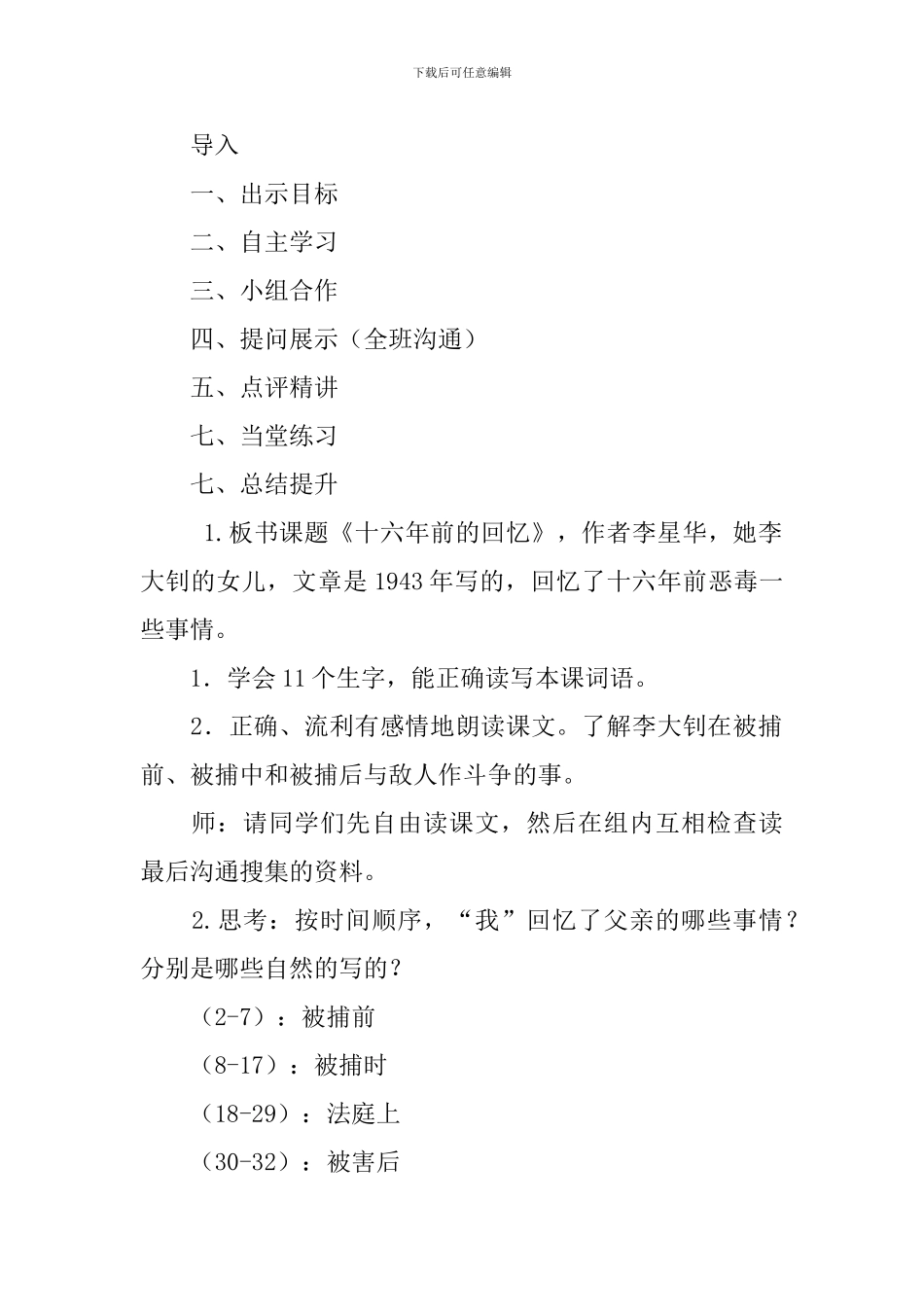 2024春人教版六年级语文下册十六年前的回忆教案_第2页