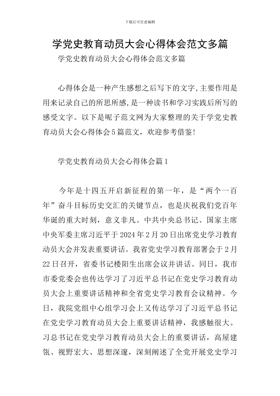 学党史教育动员大会心得体会范文多篇_第1页