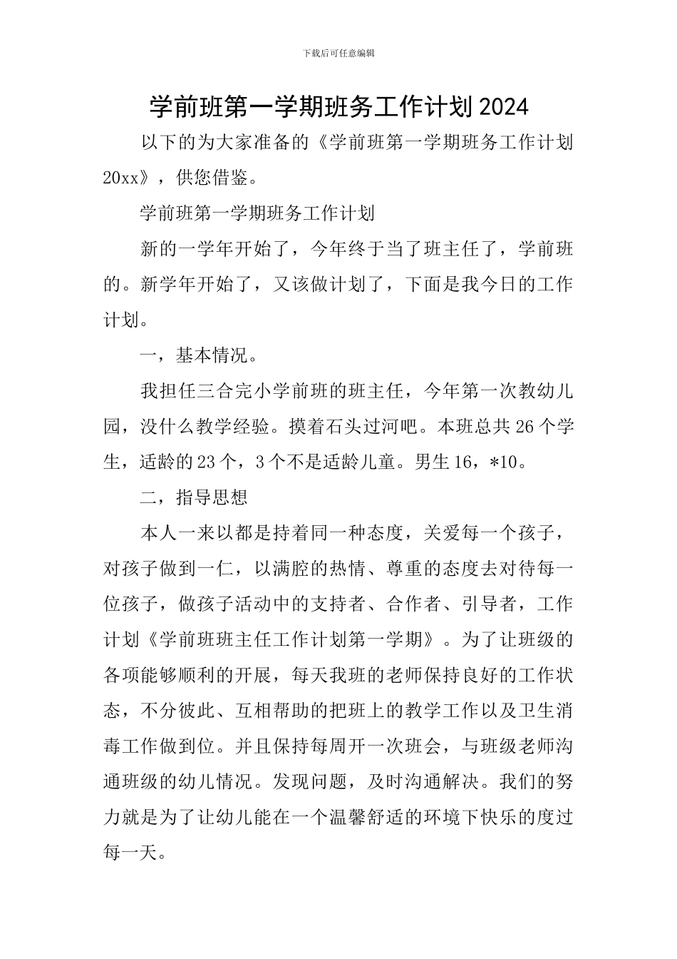 学前班第一学期班务工作计划2024_第1页