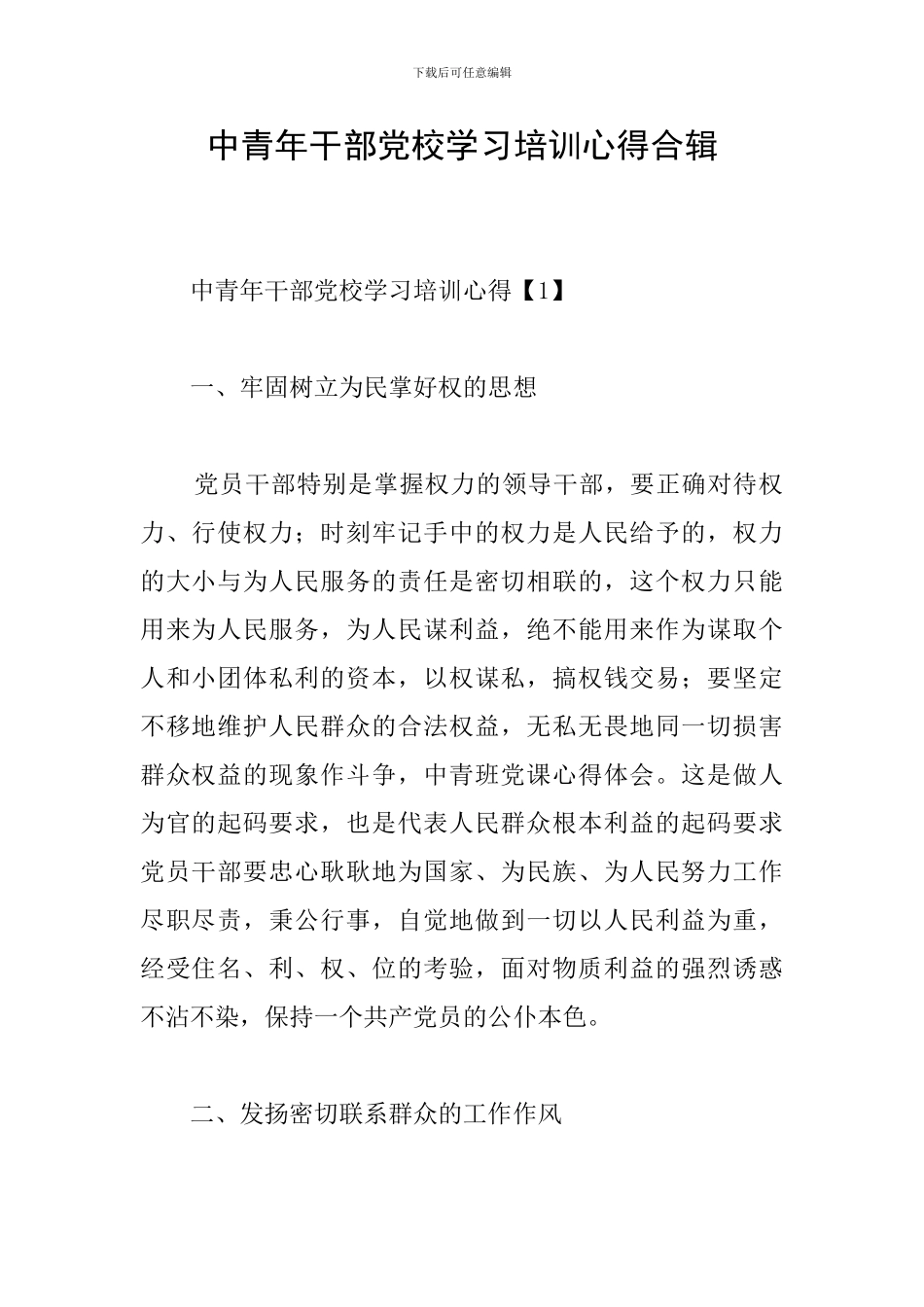 中青年干部党校学习培训心得合辑_第1页