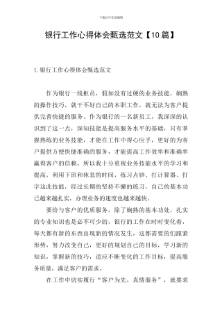 银行工作心得体会甄选范文