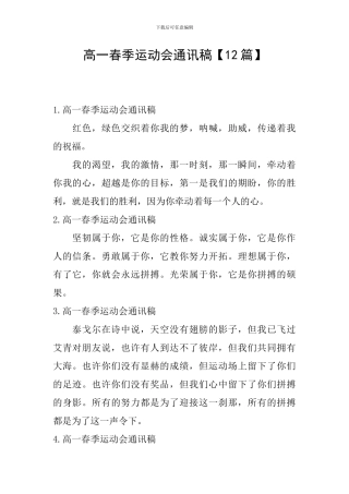 高一春季运动会通讯稿