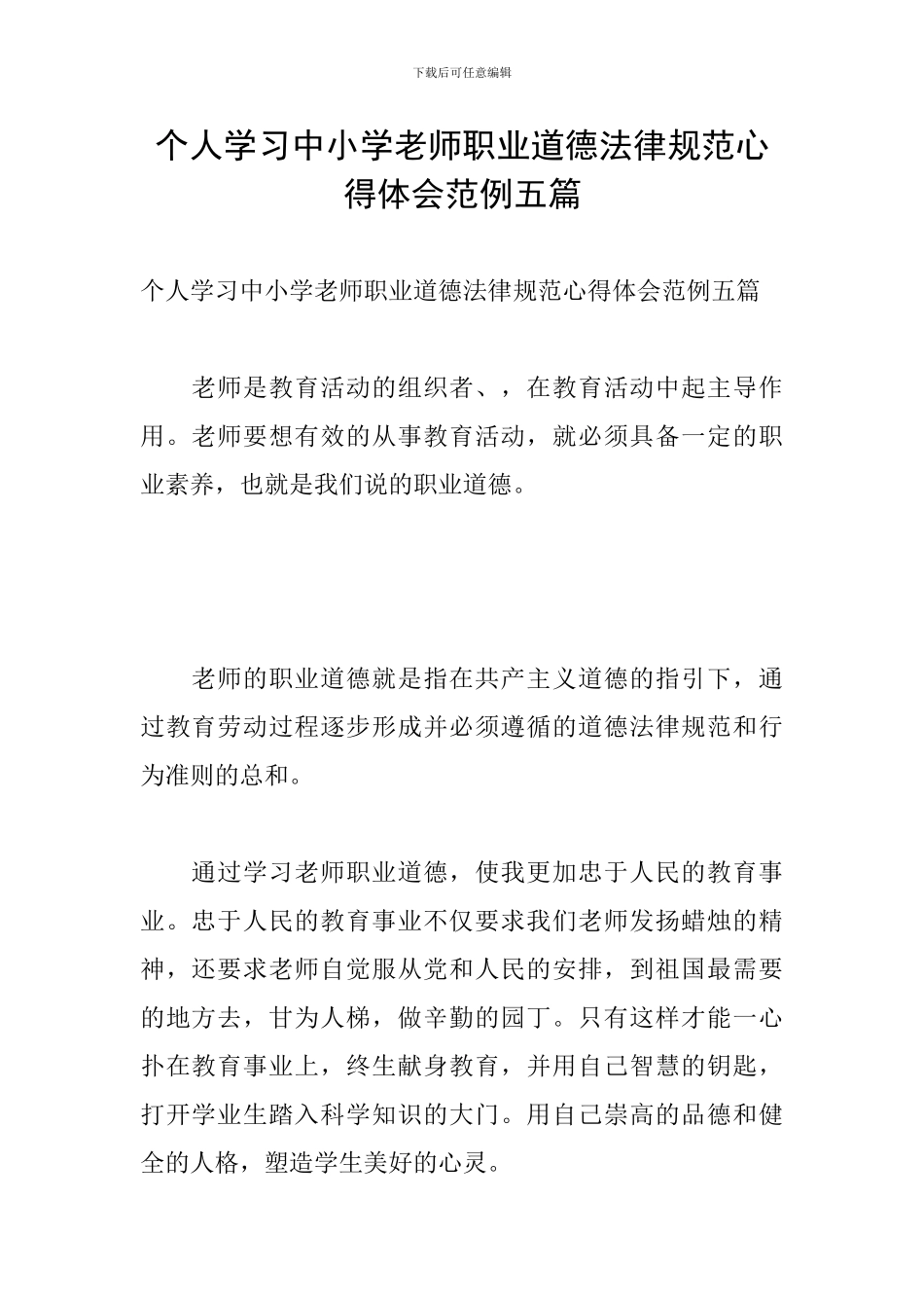 个人学习中小学教师职业道德规范心得体会范例五篇_第1页