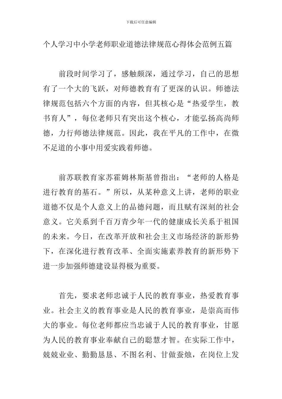 个人学习中小学教师职业道德规范心得体会范例五篇_第3页