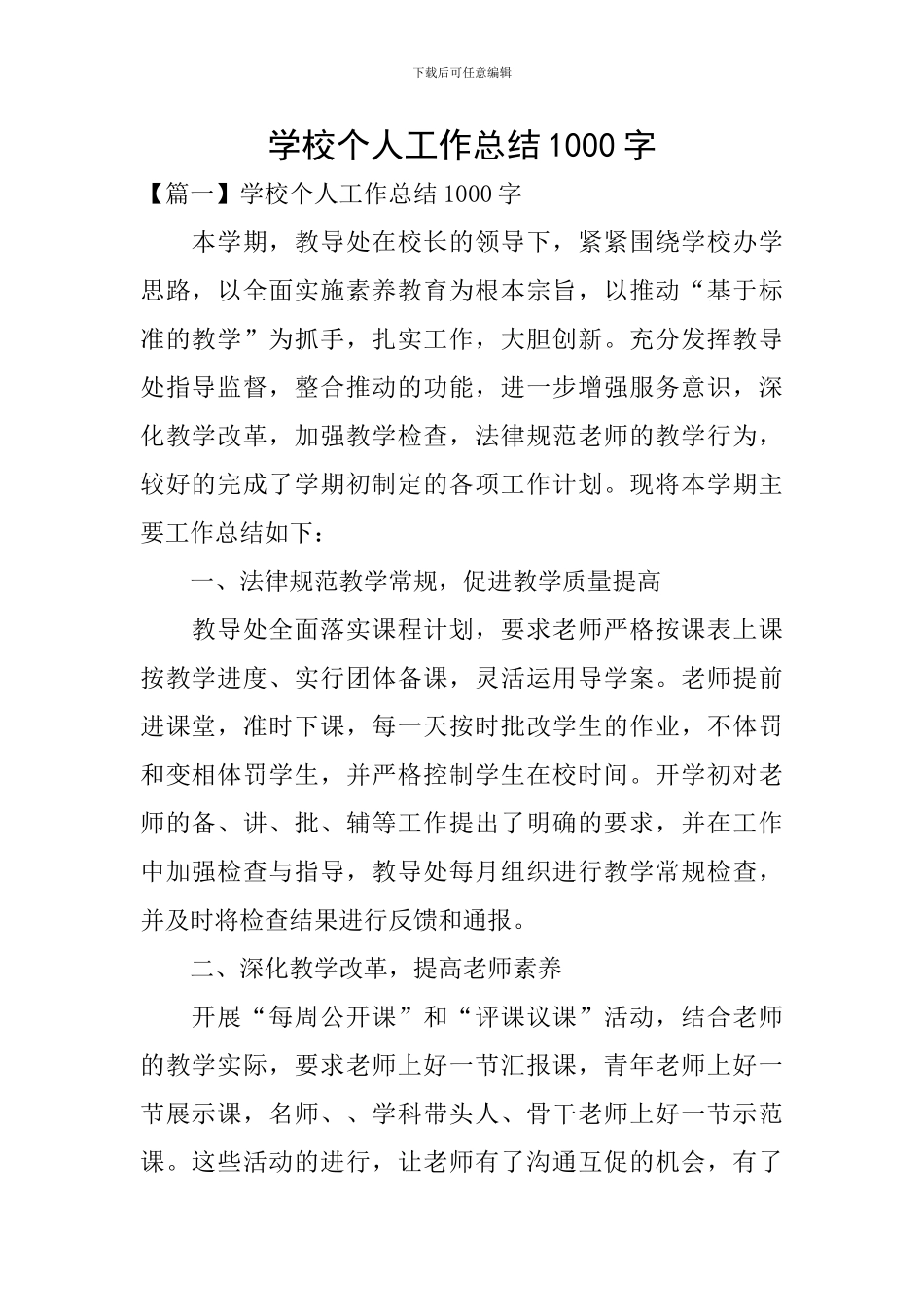 学校个人工作总结1000字_第1页