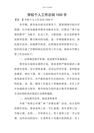 学校个人工作总结1000字