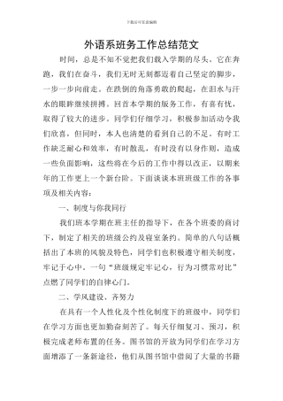 外语系班务工作总结范文