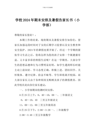 学校2024年期末安排及暑假告家长书