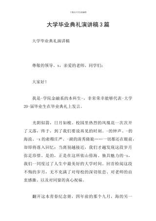 大学毕业典礼演讲稿3篇