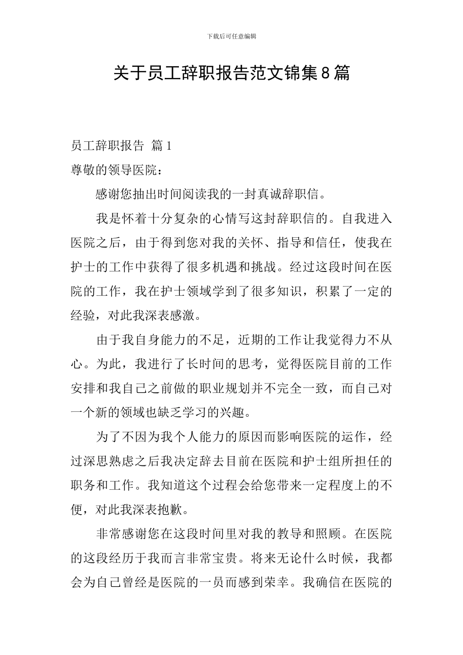 关于员工辞职报告范文锦集8篇_第1页