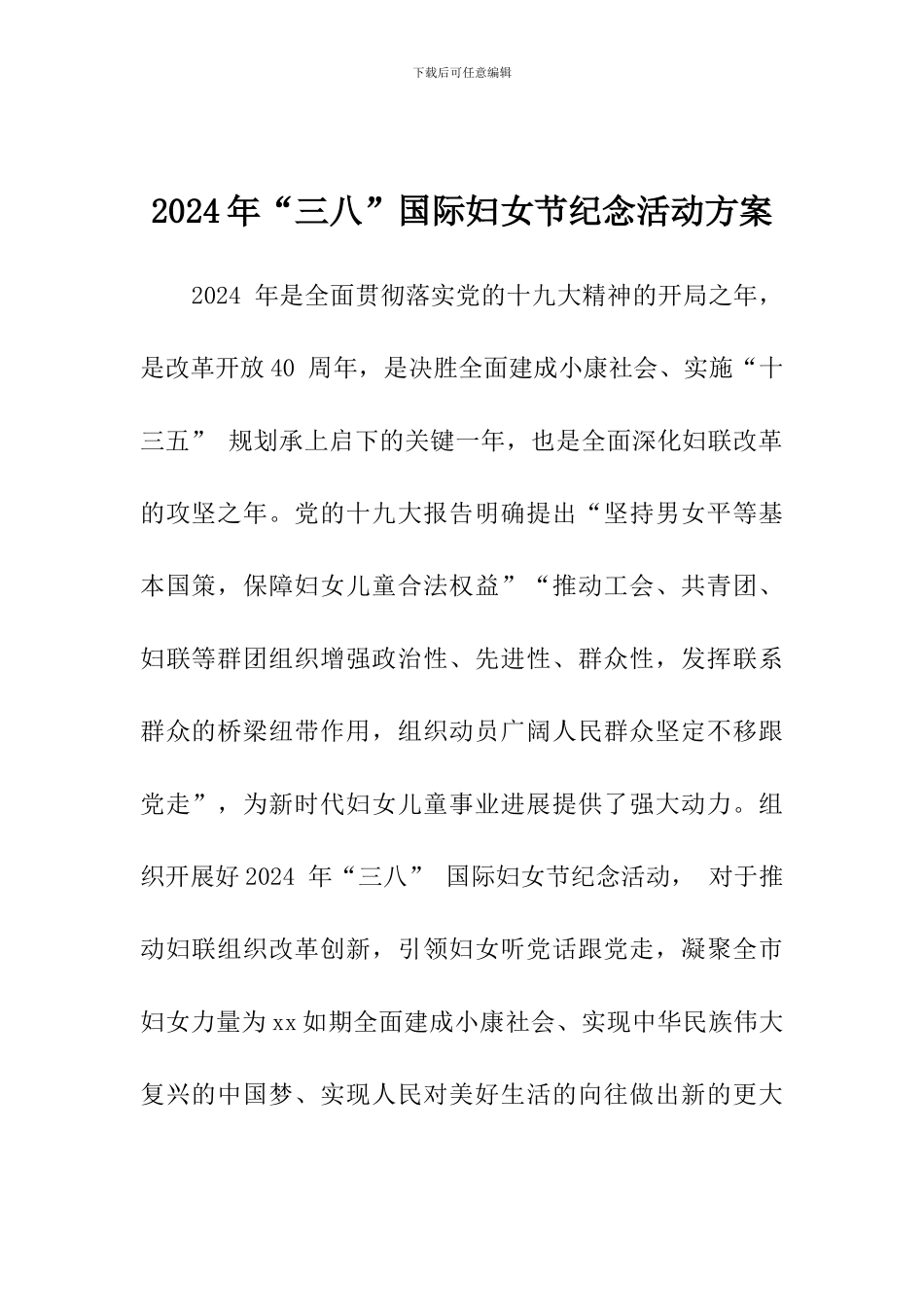 2024年“三八”国际妇女节纪念活动的方案_第1页
