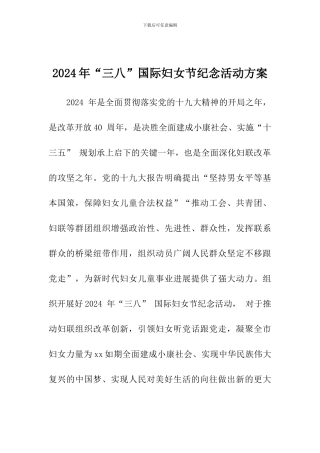2024年“三八”国际妇女节纪念活动的方案
