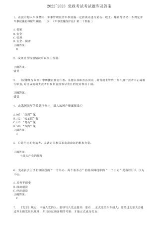2022～2023党政考试考试题库及满分答案 