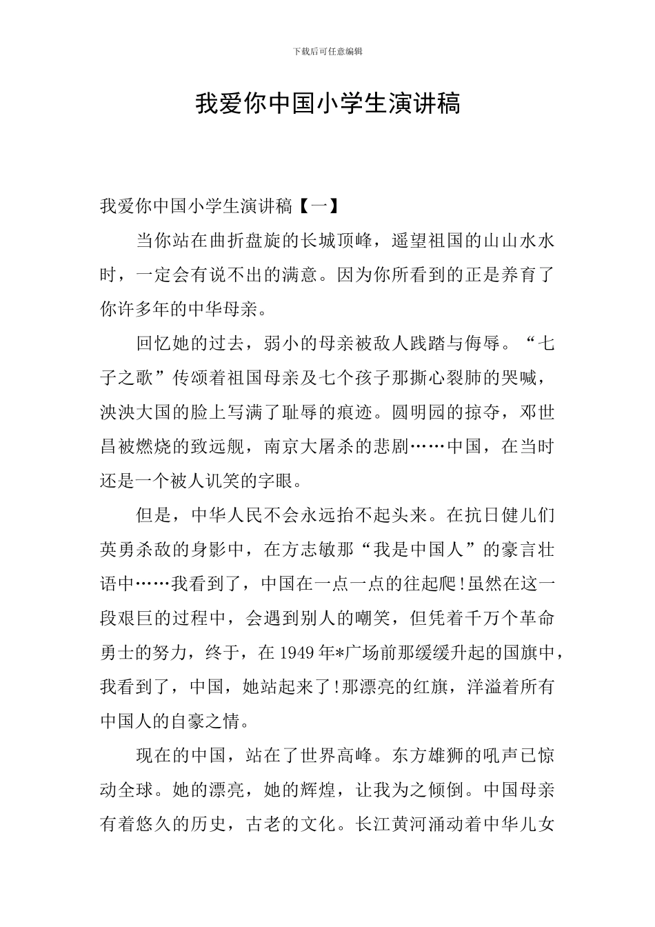 我爱你中国小学生演讲稿_第1页