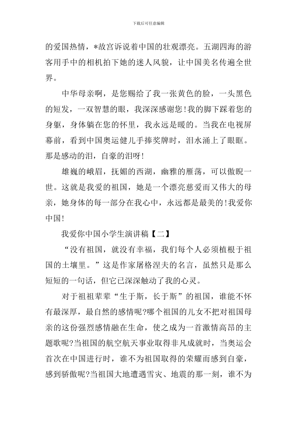 我爱你中国小学生演讲稿_第2页