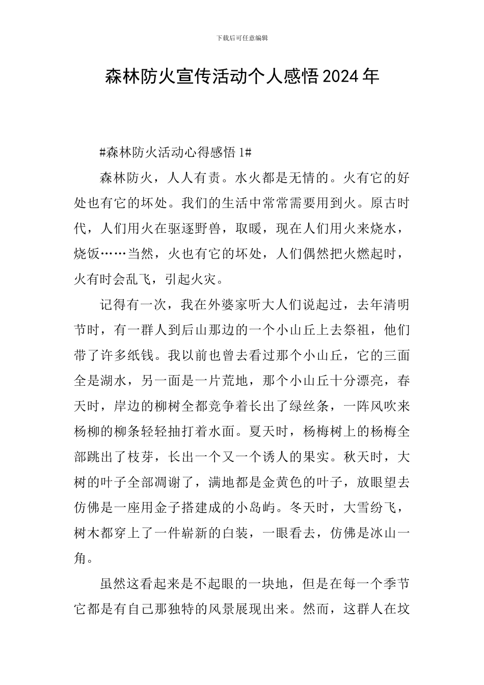 森林防火宣传活动个人感悟2024年_第1页