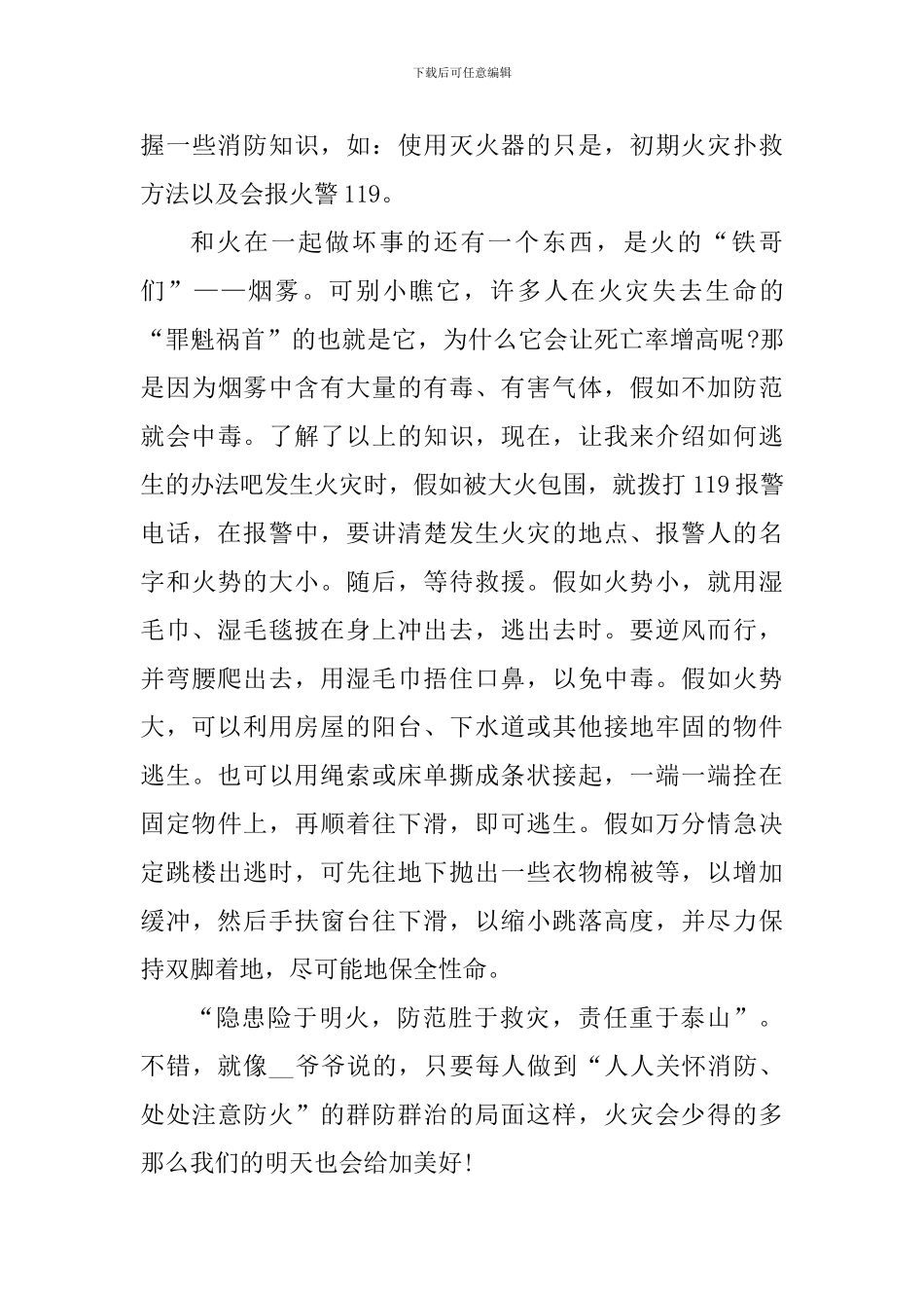 森林防火宣传活动个人感悟2024年_第3页