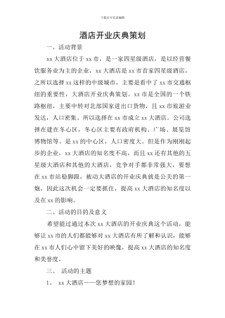 酒店开业庆典策划