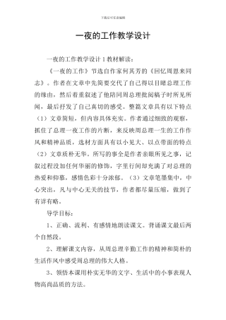 一夜的工作教学设计