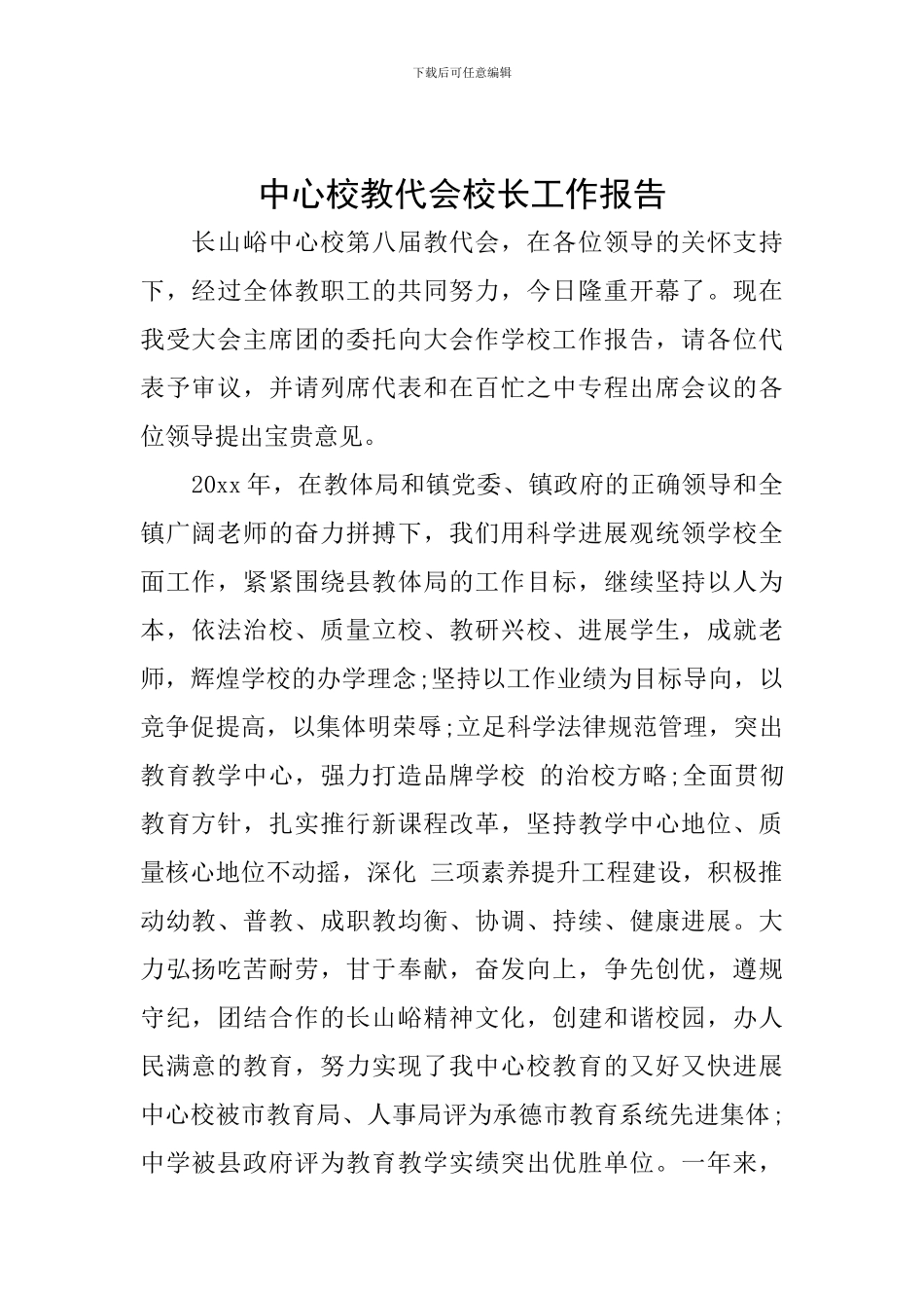 中心校教代会校长工作报告_第1页