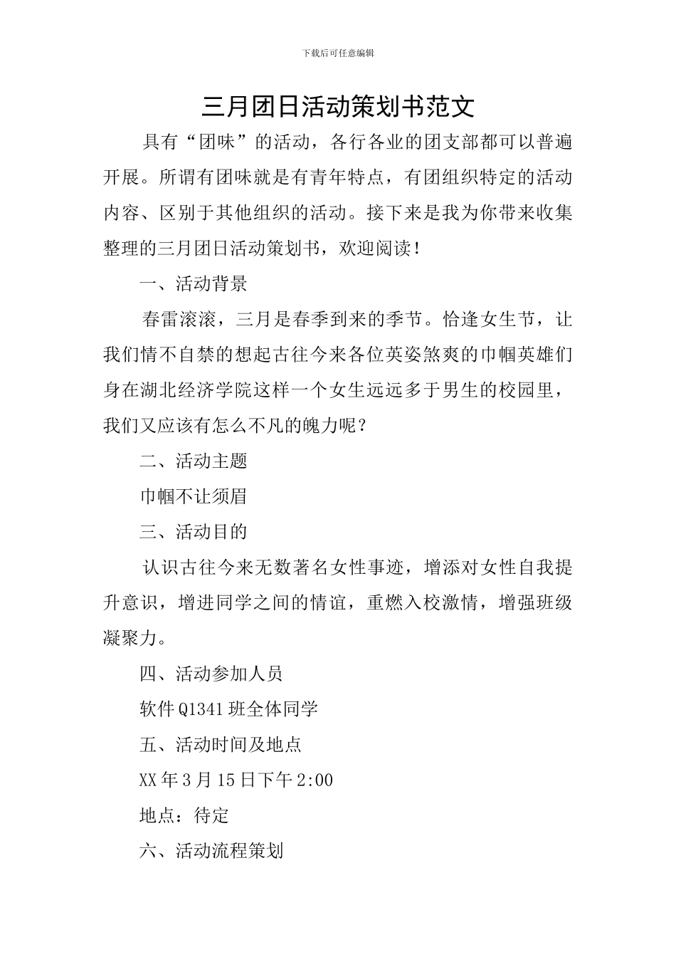 三月团日活动策划书范文_第1页