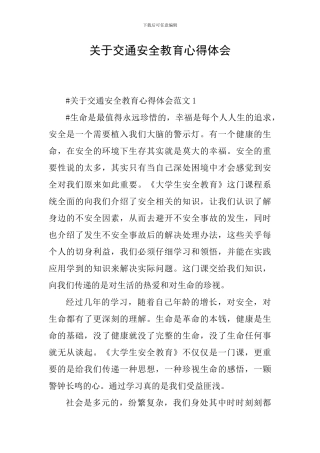 关于交通安全教育心得体会