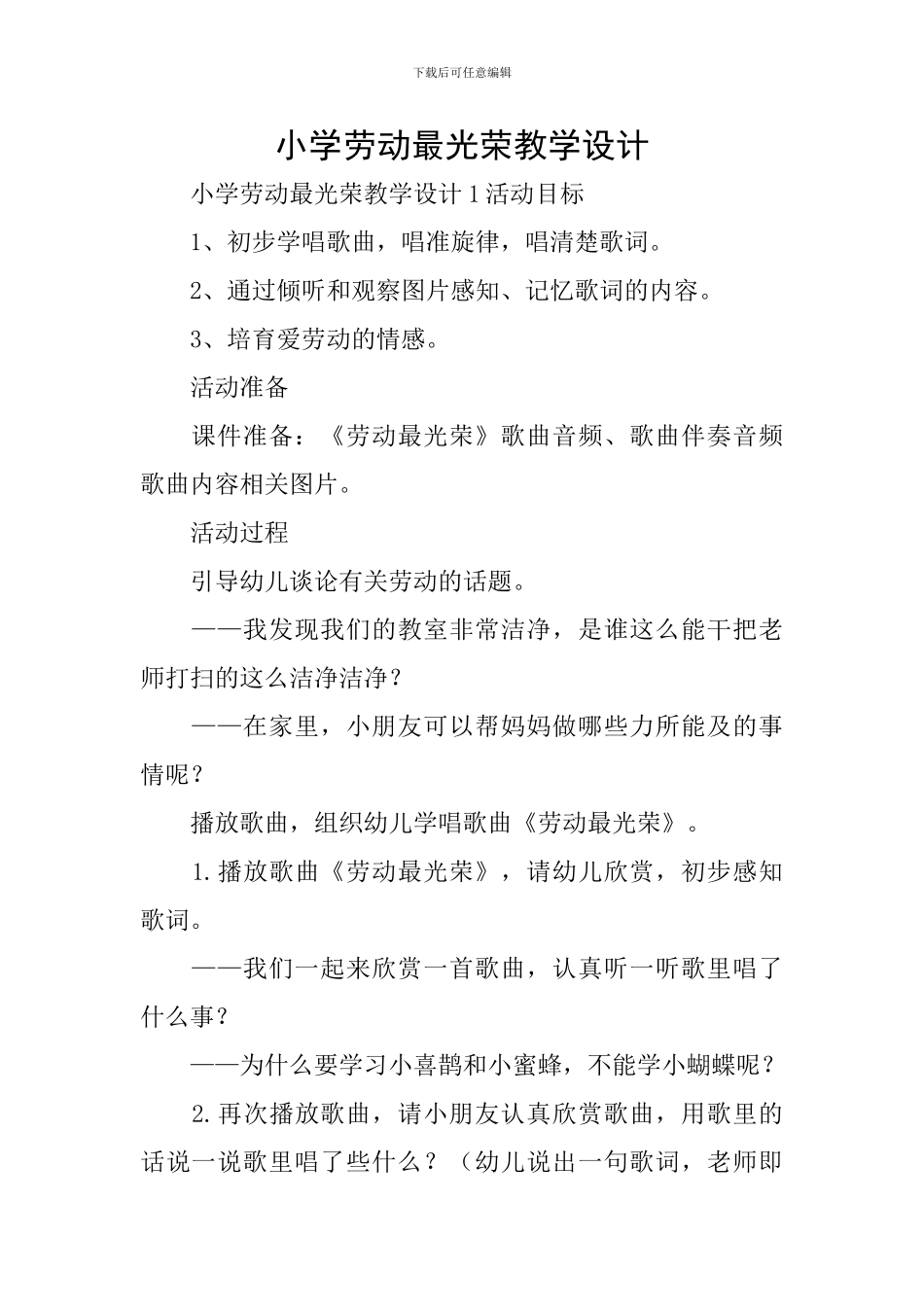小学劳动最光荣教学设计_第1页