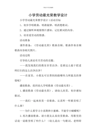 小学劳动最光荣教学设计