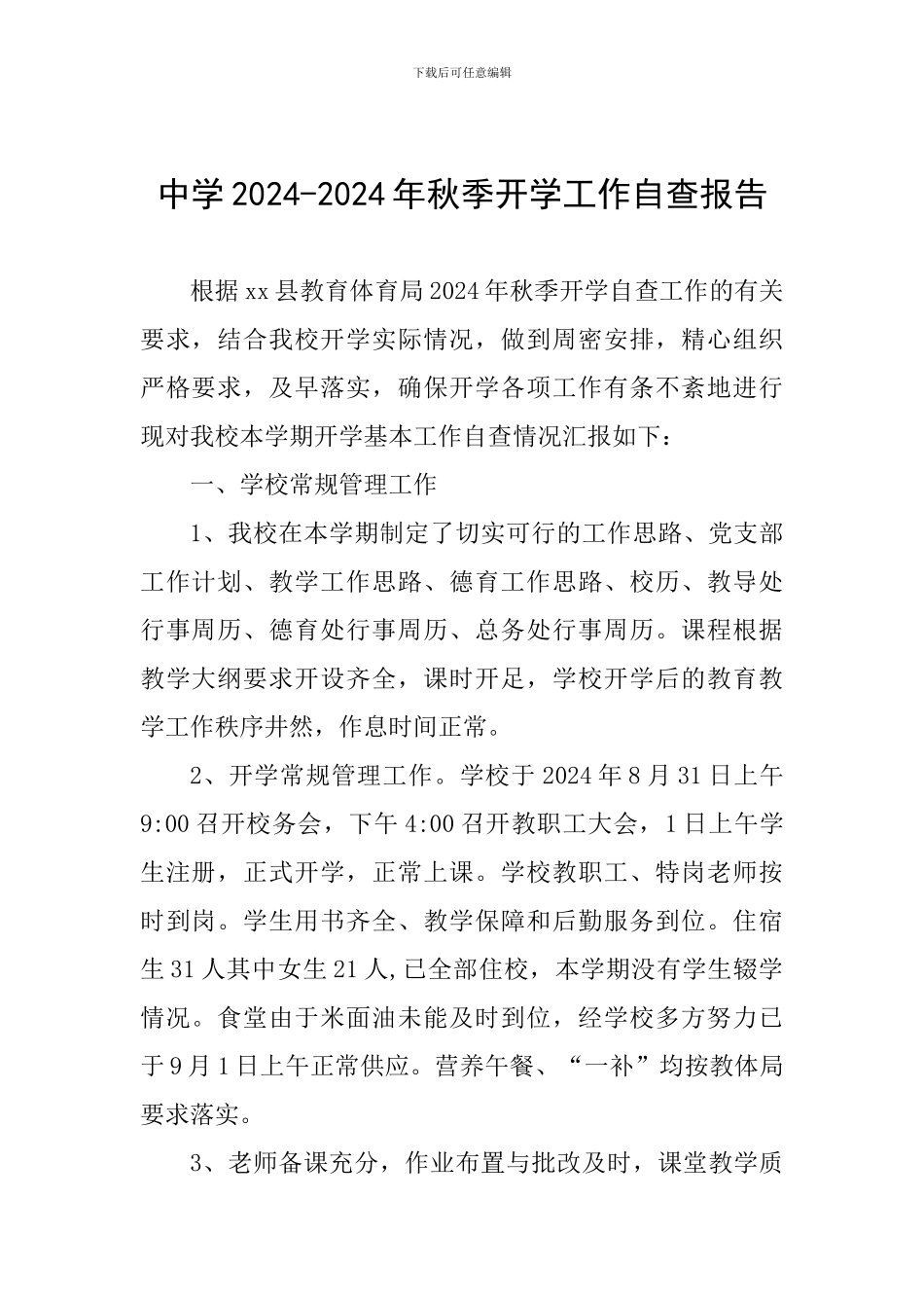 中学2024-2024年秋季开学工作自查报告_第1页
