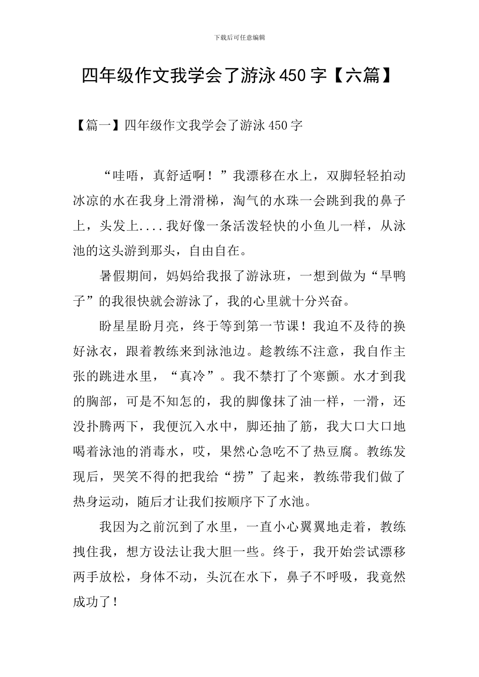 四年级作文我学会了游泳450字_第1页
