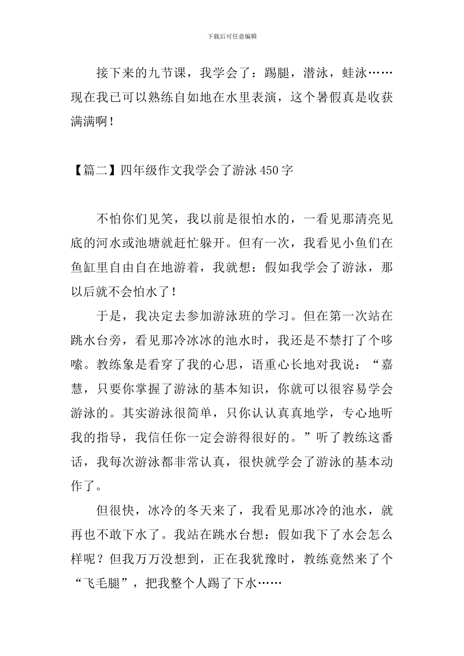 四年级作文我学会了游泳450字_第2页