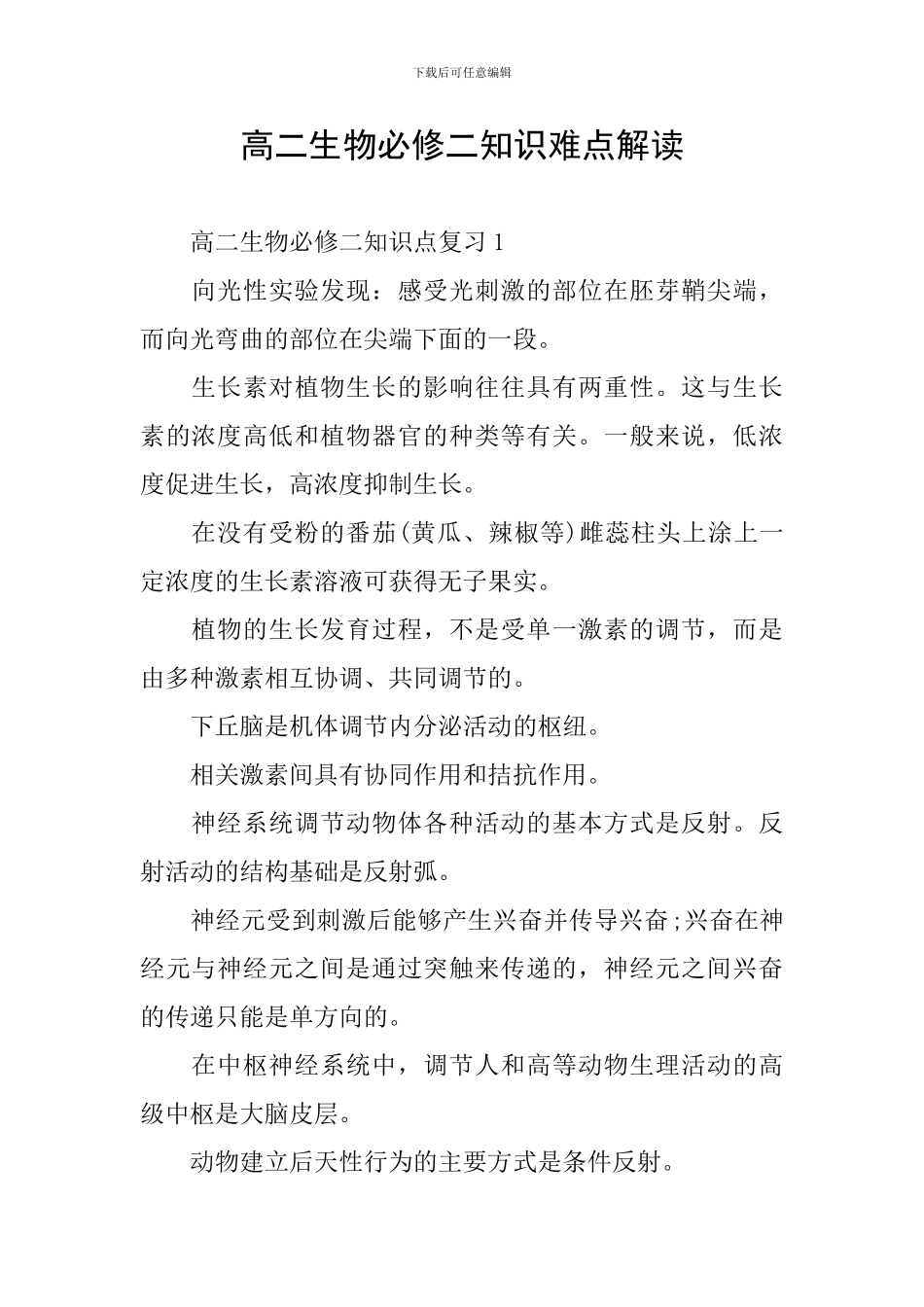 高二生物必修二知识难点解读_第1页