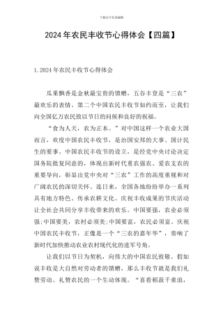 2024年农民丰收节心得体会