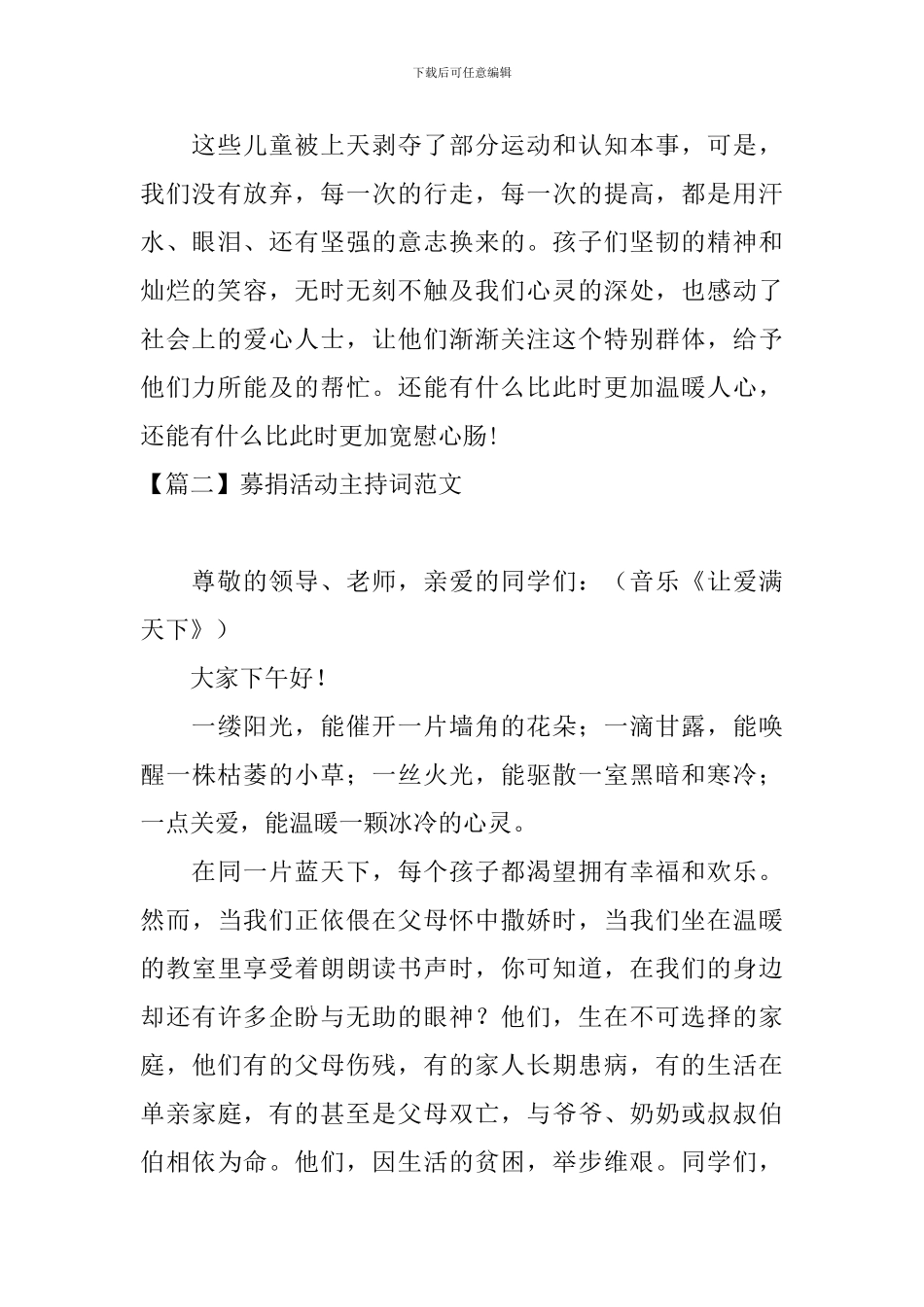 募捐活动主持词范文四篇_第2页