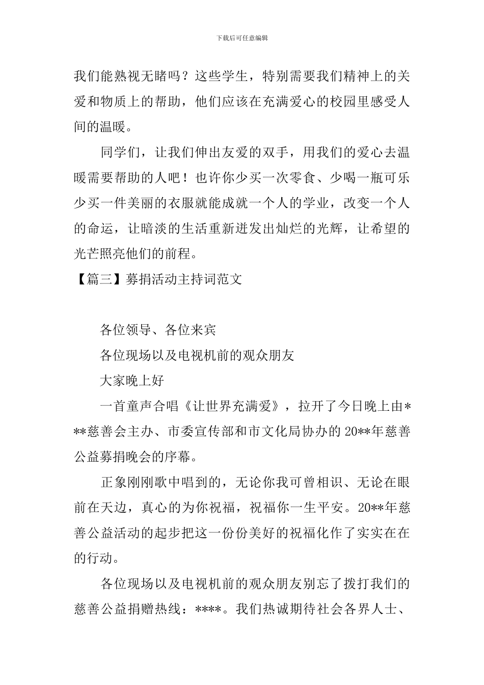 募捐活动主持词范文四篇_第3页