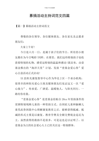 募捐活动主持词范文四篇