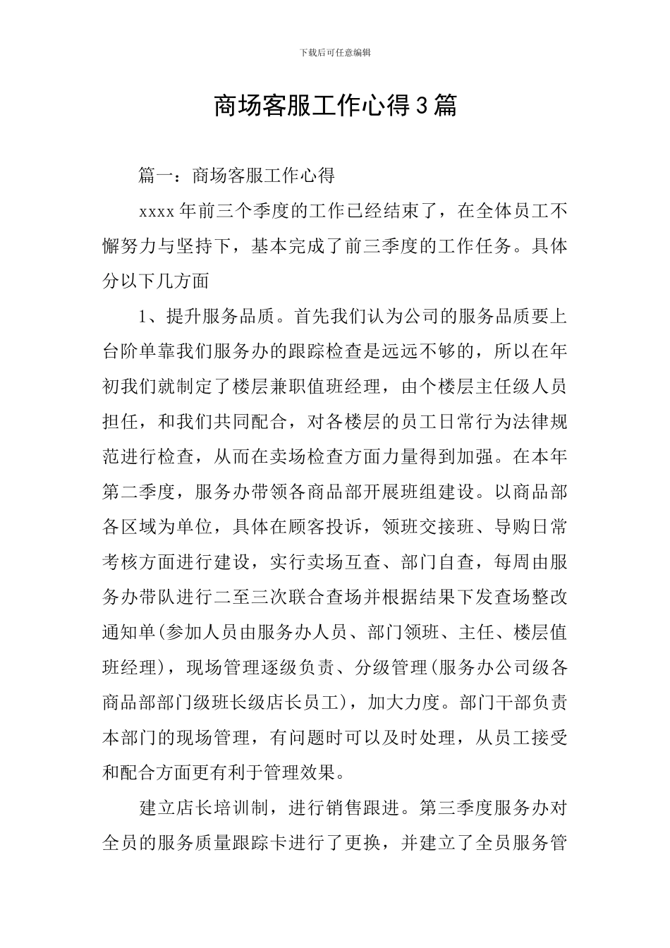 商场客服工作心得3篇_第1页