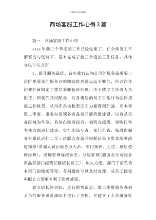商场客服工作心得3篇