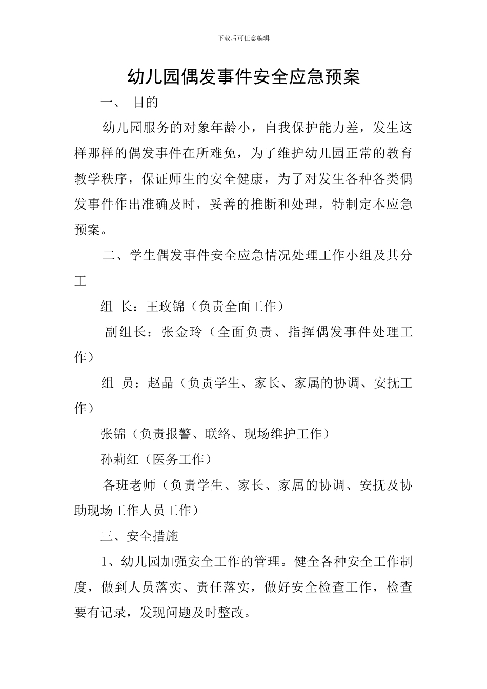 幼儿园偶发事件安全应急预案_第1页
