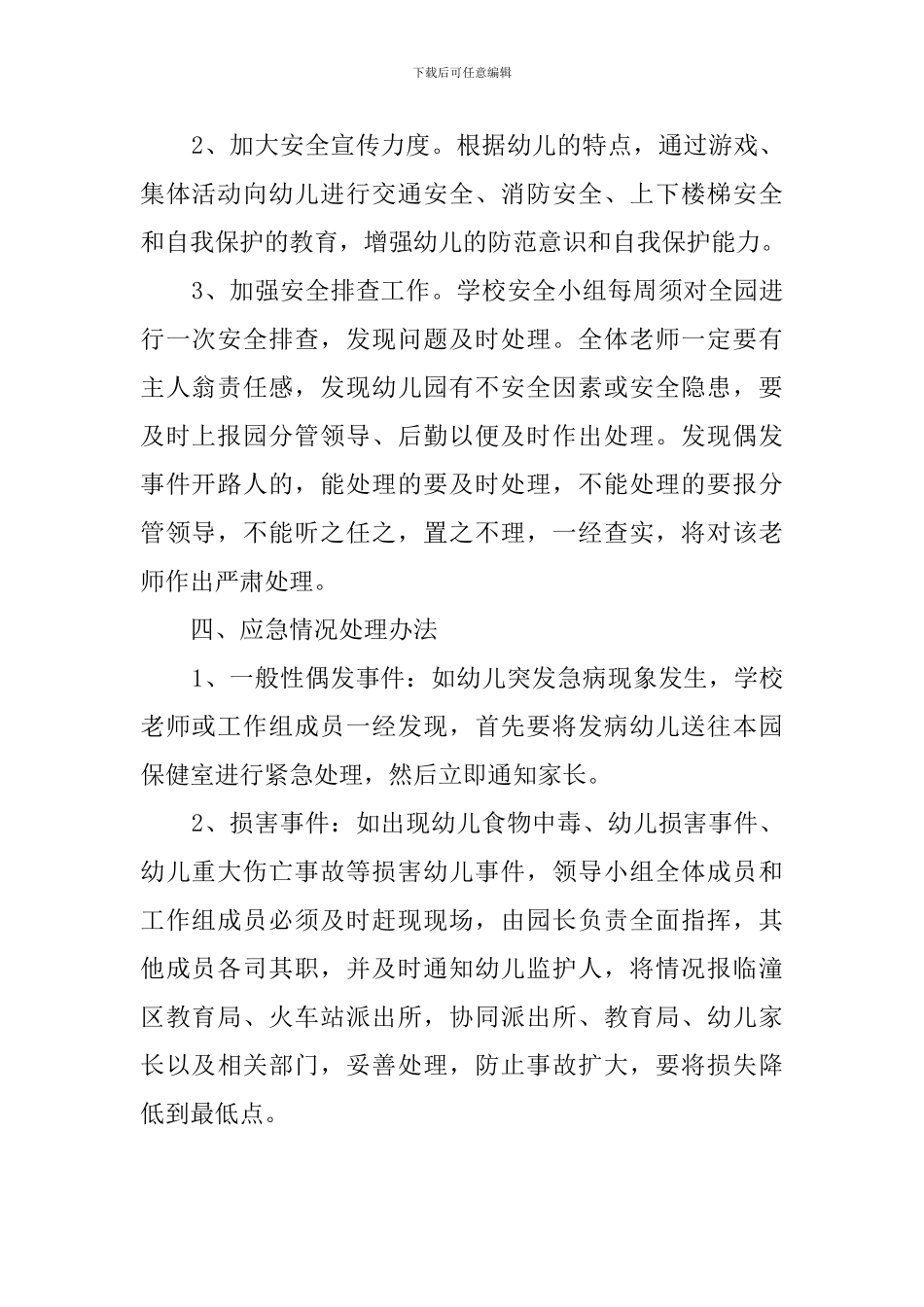 幼儿园偶发事件安全应急预案_第2页