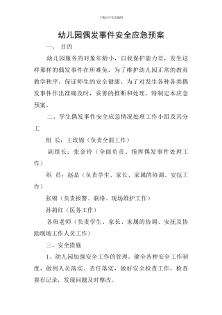 幼儿园偶发事件安全应急预案