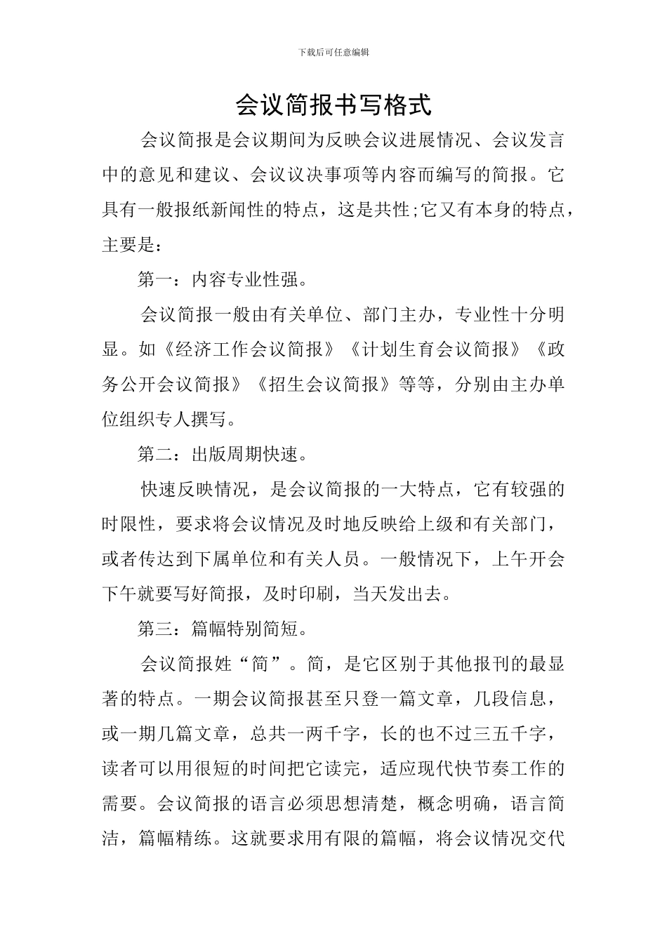 会议简报书写格式_第1页