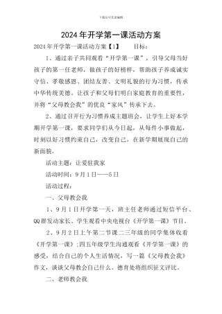 2024年开学第一课活动方案