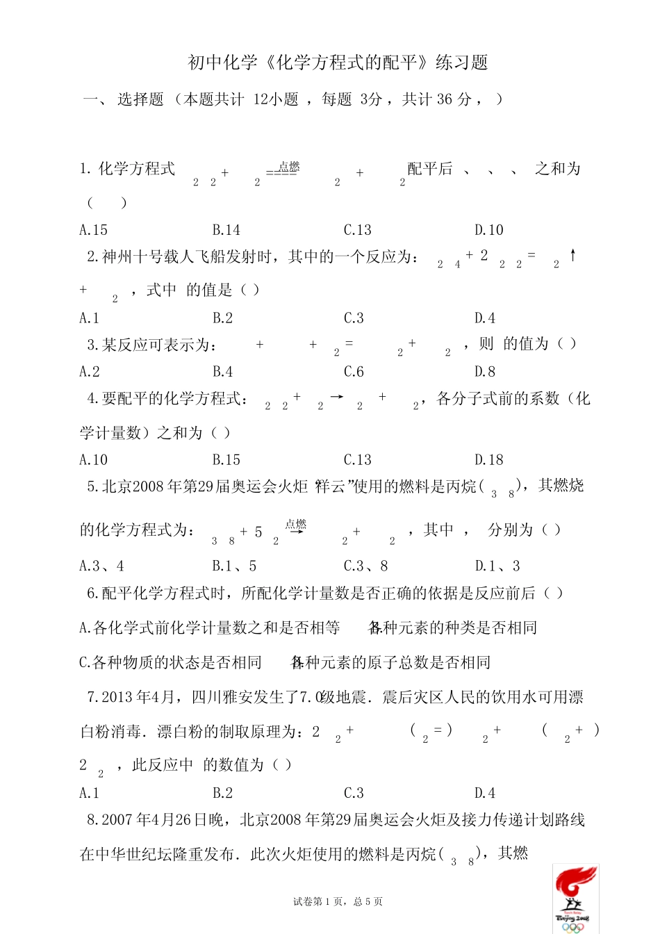 初中化学《化学方程式的配平》练习题(含答案) _第1页