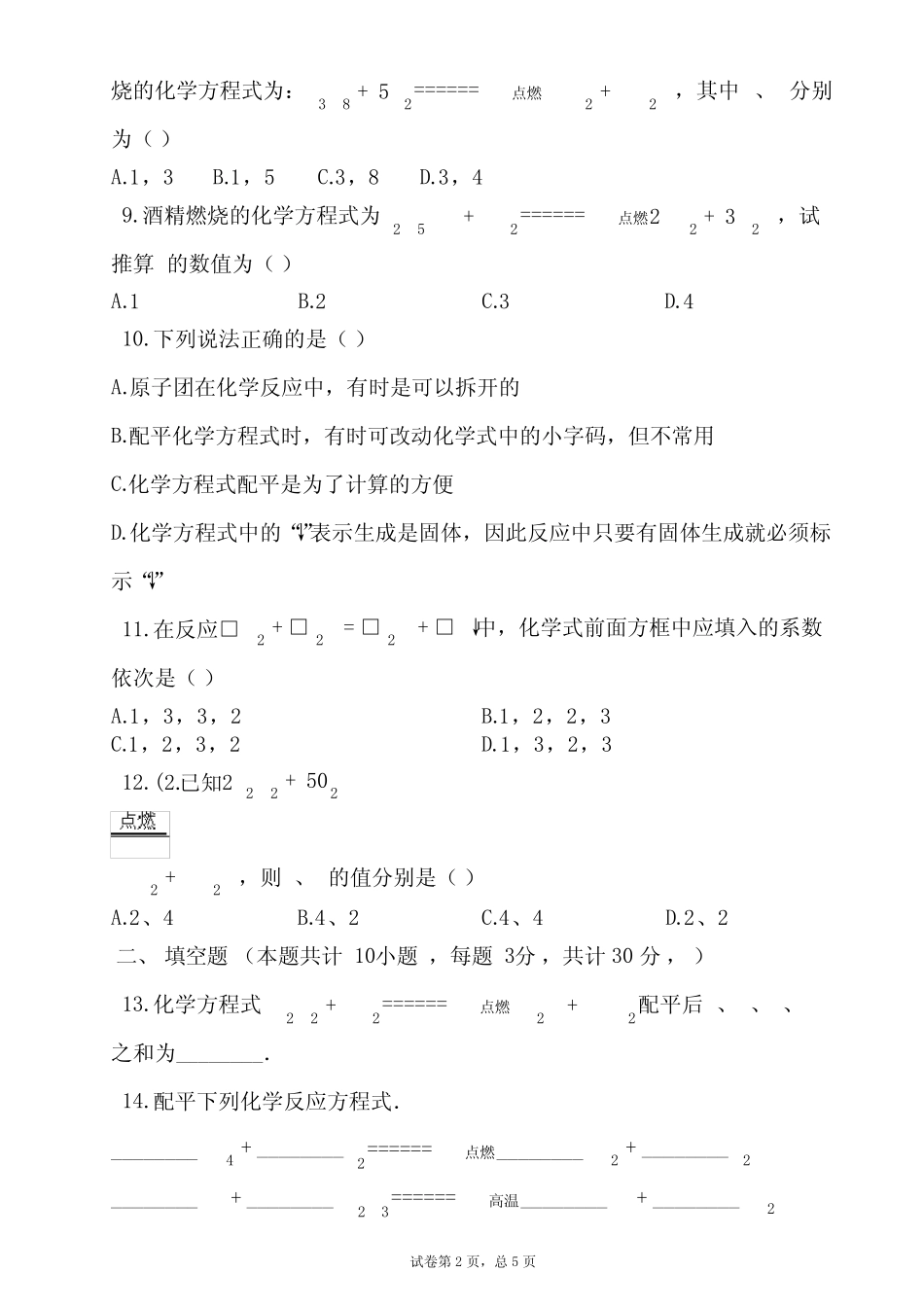 初中化学《化学方程式的配平》练习题(含答案) _第2页