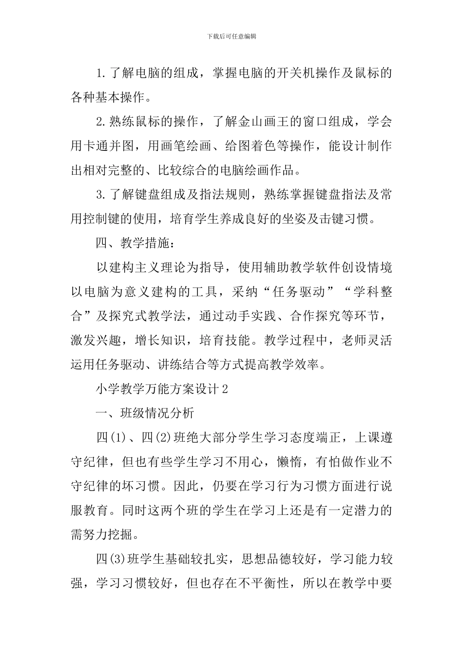 小学教学万能方案设计_第2页