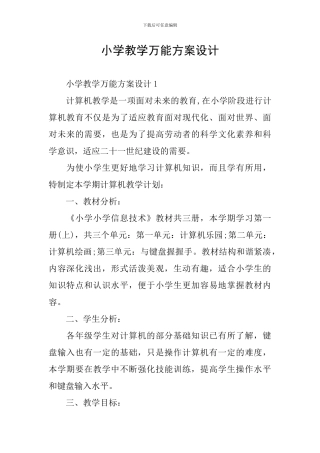 小学教学万能方案设计