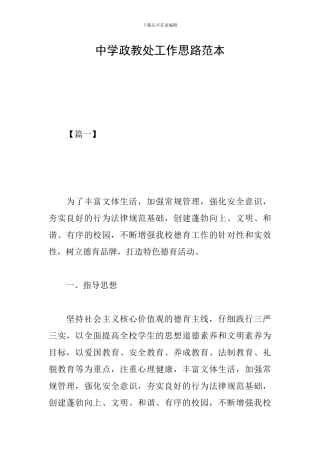 中学政教处工作思路范本