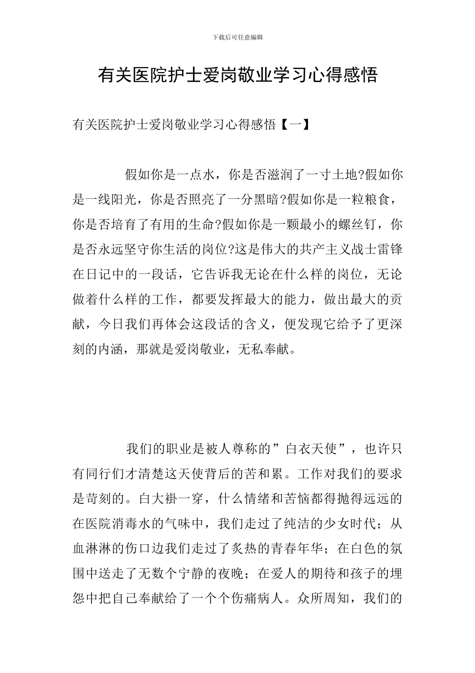 有关医院护士爱岗敬业学习心得感悟_第1页