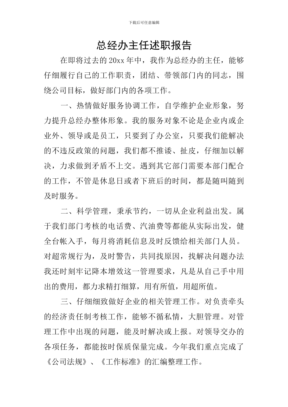 总经办主任述职报告_第1页